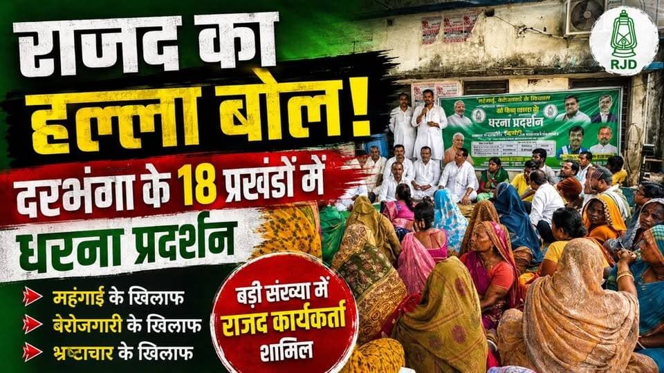 दरभंगा में राजद का बड़ा प्रदर्शन, महंगाई-बेरोजगारी के खिलाफ 18 प्रखंडों में धरना
#RJD #Darbhanga #RJDProtest #BiharPolitics #TejashwiYadav #LaluYadav #Mahangai #Berojgari #Bhrashtachar #BiharNews #DarbhangaNews