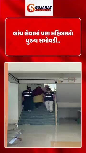 લાંચ લેવામાં મહિલાઓ પણ પુરુષ સમોવડી, જુઓ વિડિઓ.