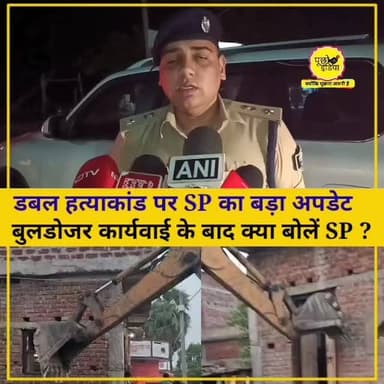 Jehanabad: डबल मर्डर केस में प्रशासन का बड़ा एक्शन:
SP अपराजित लोहान ने बुलडोजर एक्शन के बाद दी बड़ी अपडेट सुनिए..
-जहानाबाद के निसरपुरा में डबल हत्याकांड मामले में कुर्की जब्ती की गई.
#Jehanabad #jehanabadnews #viralvideos #viralreels #पूछोइंडिया #puchoindia #crimenews #Crime #CrimeNews #sp #aprajitlohan #viralvideos