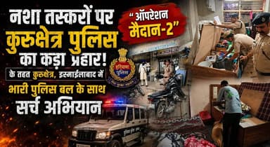 नशा तस्करों पर कुरुक्षेत्र पुलिस का कड़ा प्रहार, ऑपरेशन मैदान-2 के तहत कुरुक्षेत्र, इस्माईलाबाद में भारी पुलिस बल के साथ सर्च अभियान
#KurukshetraPolice #OperationMaidan2 #DrugFreeHaryana #AntiDrugCampaign #PoliceAction #Ismailabad #KurukshetraNews #CrimeControl #HaryanaPolice #BreakingNews