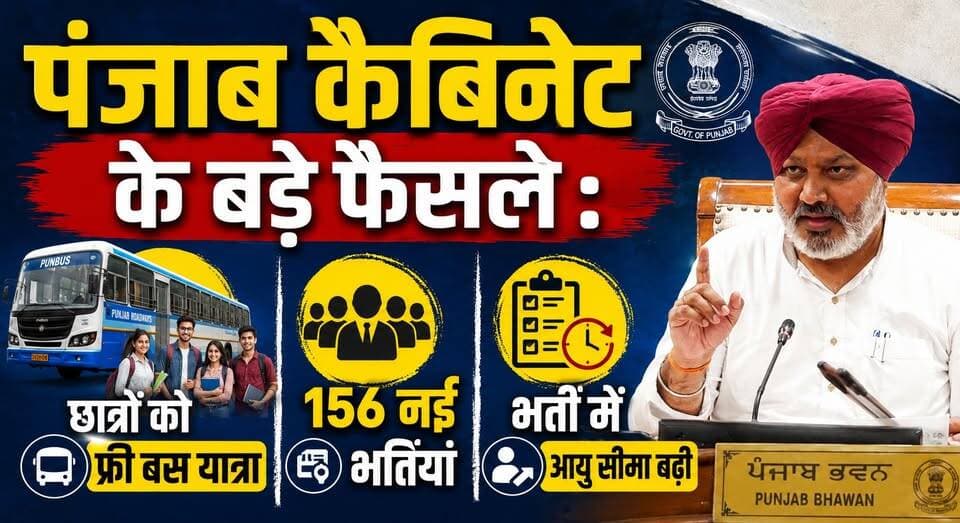 पंजाब कैबिनेट के बड़े फैसले - छात्रों को फ्री बस यात्रा, 156 नई भर्तियां और भर्ती में आयु सीमा बढ़ी
#PunjabCabinet #PunjabGovernment #FreeBusTravel #PunjabStudents #GovernmentJobs #PunjabRecruitment #AgeLimitRelaxation #PunjabNews #AamAadmiParty #BreakingNewsHindi