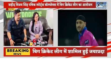 बिग क्रिकेट लीग में पहुंचीं दिग्गज अभिनेत्री और पूर्व सांसद जया प्रदा।
ग्रेटर नोएडा के शहीद विजय सिंह पथिक स्पोर्ट्स कॉम्प्लेक्स में आयोजित बिग क्रिकेट लीग के दौरान उनकी मौजूदगी ने खिलाड़ियों और दर्शकों का उत्साह बढ़ा दिया। जया प्रदा ने खिलाड़ियों का हौसला बढ़ाते हुए आयोजन की सराहना की और खेलों को बढ़ावा देने की आवश्यकता पर जोर दिया। बिग क्रिकेट लीग में लगातार देश की नामचीन हस्तियों की मौजूदगी इसे और भी खास बना रही है।
#BigCricketLeague #BCL2026 #JayaPrada #GreaterNoida #ShaheedVijaySinghPathikStadium #CricketLeague #CricketNews #SportsNews #CelebrityVisit #EntertainmentNews #UPNews #NoidaNews #ViralNews #IndianCricket #BCLSeason2 :::