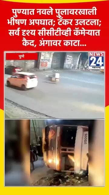 पुण्यात नवले पुलावरखाली भीषण अपघात; टँकर उलटला; सर्व दृश्य सीसीटीव्ही कॅमेऱ्यात कैद, अंगावर काटा...