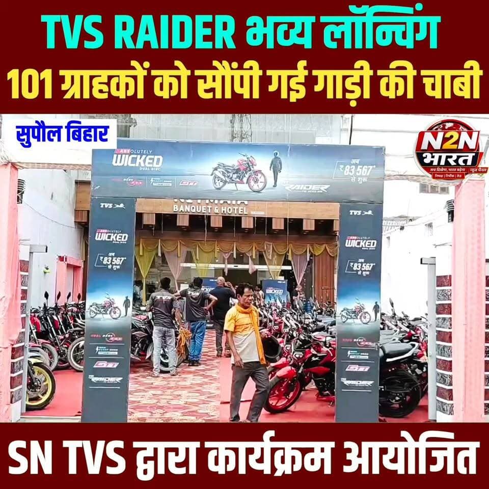 TVS RAIDER बाइक की भव्य लॉन्चिंग, 101 ग्राहकों को दिया एक साथ बाइक की चाबी,SN TVS ने किया कार्यक्रम आयोजित
#SupaulNews #BiharGovernment #Supaul #bihar #BiharPolitics #tvshow #TVStreaming #TVStar #tvseries #Raiders #RaiderPride #RaiderNation #sntvs