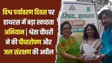 विश्व पर्यावरण दिवस पर हाथरस: बड़ा स्वच्छता अभियान श्वेता चौधरी ने की पौधारोपण और जल संरक्षण की अपील