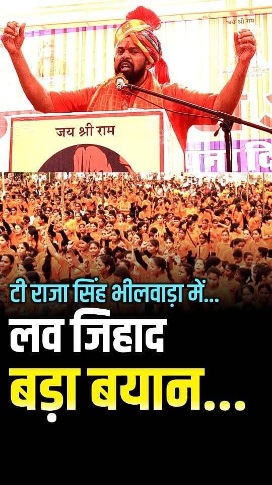 टी राजा सिंह भीलवाड़ा में...! लव जिहाद मामले में दिया बयान...!
#news #bhilwara #trajasingh #vhp