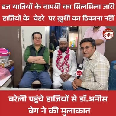 बरेली पहुंचे हाजियों से डॉ.अनीस बेग ने की मुलाकात
#hajj #HajjMubarak #HajjJourney #HajjAndUmrah #HajjMubarak #BreakingNews #bareillysharif #bareillycity #UPNews