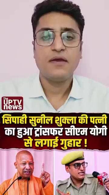 सिपाही सुनील शुक्ला की पत्नी का हुआ ट्रांसफर सीएम योगी से लगाई गुहार ! #trending