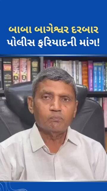 બાબા બાગેશ્વર દરબાર: પોલીસ ફરિયાદની માંગ #ytnewshorts #tejgujarati #youtubeshorts #news