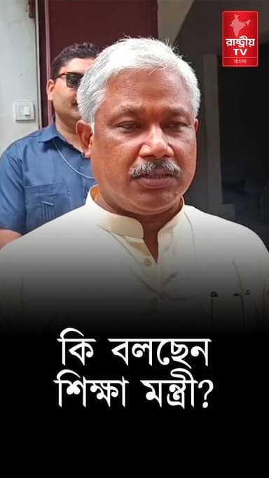 কি বলছেন নতুন শিক্ষামন্ত্রী শুনুন ? | Education | Education minister | News
Our YouTube Link - https://youtube.com/shorts/Y4eiCM-bljk
#education #EducationMinister #educationministry #Minister #newsfeed #NewsAlert #NewsUpdate