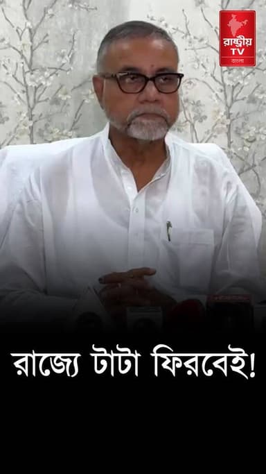 রাজ্যে আবার ফিরবে টাটা , দায়িত্ব নিয়েই জানিয়ে দিলেন শিল্পমন্ত্রী তাপস রায় | Tapas Roy | BJP News
Our YouTube Link - https://youtu.be/czri3Mn-_iw
#BJPGovt #BJPNEWS #BJPGovernment #BJPNEWS #bjpnewstoday #newsfeed #NewsAlert #NewsUpdate