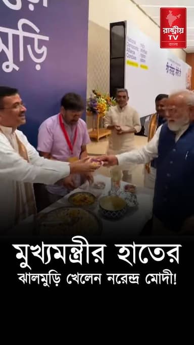 মুখ্যমন্ত্রী শুভেন্দু হাতের ঝালমুড়ি খেলেন প্রধানমন্ত্রী | Suvendu Adhikari | PM Modi | Jhalmuri
Our YouTube Link - https://youtube.com/shorts/eCnbVrDe7o0
#SuvenduAdhikari #suvenduadhikaribjp #suvenduadhikarilatestspeech #suvenduadhikaribjp #PrimeMinister #modi #modiji #NarendraModi #NarendraModiji #narendramodi_primeminister #jhalmuri #jhalmurilover