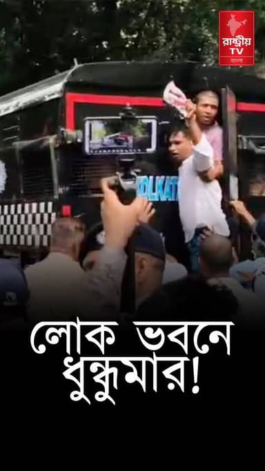 Congress Chaos: লোক ভবনে কংগ্রেসের বিক্ষোভ ঘিরে ধুন্ধুমার পরিস্থিতি | Lok Bhavan | Congress Protest
OUR YOUTUBE LINK - https://youtu.be/feYZ4ef6tkw
#Congress #congressnews #CongressParty #chaos #CongressProtest #protest #protesters