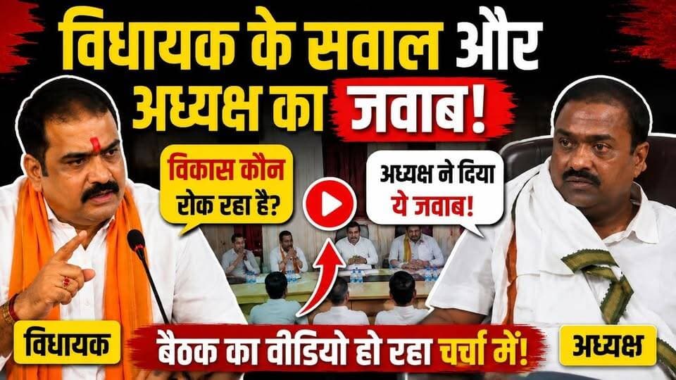 विधायक के सवाल और अध्यक्ष का जवाब, बैठक का वीडियो हो रहा चर्चा में!
#UPNews #BreakingNews #santkabirnagar #saafsandesh