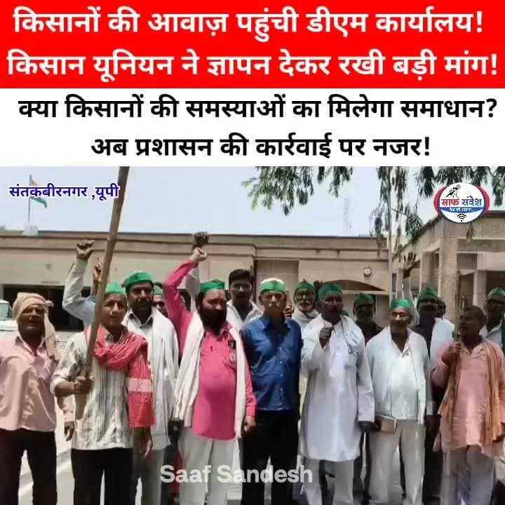 किसानों की आवाज़ पहुंची डीएम कार्यालय! किसान यूनियन ने ज्ञापन देकर रखी बड़ी मांग!
#BreakingNews #UPNews #santkabirnagar #kisanunion #saafsandesh