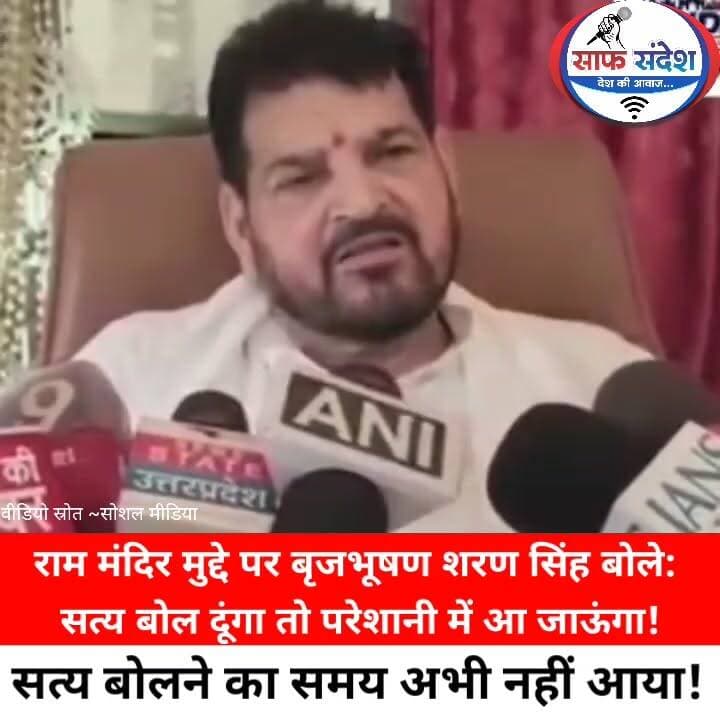 राम मंदिर मुद्दे पर बृजभूषण शरण सिंह बोले: सत्य बोल दूंगा तो परेशानी में आ जाऊंगा!
#BrijBhushanSharanSingh #RamMandir
#BreakingNews #PoliticalNews #viralvideoreels #SaafSandesh