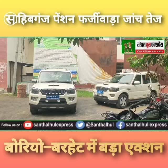 #साहिबगंज जिला के बोरियो–बरहेट प्रखंड कार्यालय में पेंशन फर्जीवाड़े पर बड़ी जांच | डीडीसी-एडीसी का एक्शन
#SahibganjNews #Borio #Barhar #JharkhandNews #PensionScam BreakingNews DDCAction ADCInvestigation BlockOffice HindiNews ViralNews Investigation GovtScheme SocialSecurityPension NewsUpdate