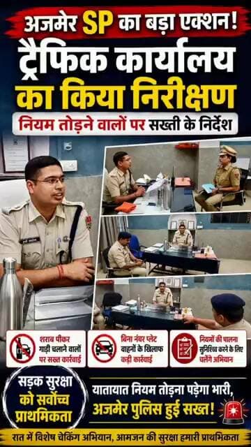 SP हर्षवर्धन अग्रवाला का बड़ा फैसला! ड्रिंक एंड ड्राइव और बिना नंबर प्लेट वाहनों पर शिकंजा #AjmerSP