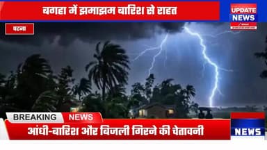 बिहार में मौसम बदलेगा मिजाज, 33 जिलों में अलर्ट; 12 से 15 जून तक भारी बारिश संभावना
#bihar #mausam #Alerta