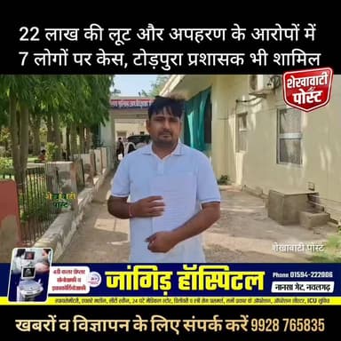 #नवलगढ़ के टोडपूरा में बड़ा विवाद: 22 लाख की लूट और अपहरण के आरोपों में 7 लोगों पर केस, टोड़पुरा प्रशासक भी शामिल
#ShekhawatiPost #Nawalgarh #todpura