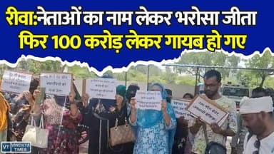 100 करोड़ की निवेश ठगी! रीवा में महिलाओं का फूटा गुस्सा, एसपी ऑफिस के बाहर धरना
#RewaScam #100CroreScam #InvestmentFraud #WomenProtest #RewaNews #MPNews #JusticeForVictims #BreakingNews #GroundReport #CrimeNews