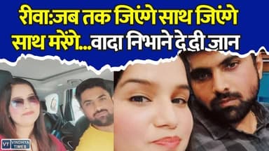 रीवा:एक फोन कॉल और खत्म हो गई दो जिंदगियां,साथ जिएंगे, साथ मरेंगे,मजाक में कही बात बनी हकीकत
#vindhyatimes #rewanews #satnanews #shahdolnews #sidhinews #annupurews #umariyanews #singraulinews #naigarhinews #news #mpnews #hindinew #live #bhopal #indore #newsupdate #newslive #Rewa #LoveStory #Heartbreaking #PradeepSoni #VaishaliKhadayat #MadhyaPradesh #Uttarakhand #ViralNews #EmotionalStory #BreakingNews