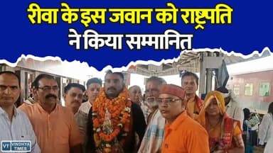 रीवा:गोलियां खाकर भी नहीं डिगे संजय तिवारी, आतंकी कमांडर को ढेर कर जीता शौर्य चक्र
#SanjayTiwari #ShauryaChakra #RewaPride #IndianArmy #VeerSapoot #HeroOfRewa #NationFirst #BraveryBeyondLimits #VindhyaKaVeer #PrideOfMadhyaPradesh #JaiHind #MilitaryHero #TerrorOperation #RealHero #RewaNews #ShauryaKiMisaal #DeshKaGaurav #ArmyPride #SaluteToHeroes #VeerJawan