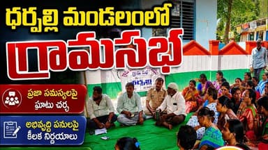 ధర్పల్లి మండల కేంద్రంలో గ్రామసభ అధ్యక్షత వహించిన గ్రామ సర్పంచ్ చెలిమేల శ్రీనివాస్ || DRUSHYAM NEWS