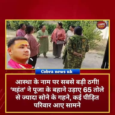 आस्था के नाम पर लाखों के गहनों की ठगी! #सेलाकुई तेलपुरा का ‘महंत’ निकला महाठग, गहनों की पोटली लेकर हुआ फरार
65 तोले से अधिक के सोने के गहने बताये जा रहे है पुलिस जाँच में जुटी, महंत गायब
#देहरादून :-#सेलाकुई थापा गली स्थित एक गुरुंग परिवार का सामने आया है। पीड़ित परिवार के अनुसार राहुल थापा ने उन्हें बताया कि उनके घर पर किसी प्रकार का बुरा प्रभाव या तांत्रिक क्रिया की गई है,
जिससे छुटकारा पाने के लिए विशेष पूजा करानी जरूरी है। पूजा-पाठ के दौरान राहुल ने परिवार से उनके सोने के गहने मंगवाए और उन्हें एक पोटली में बांधकर बक्से में रख दिया। इसके बाद उसने परिवार को हिदायत दी कि बक्सा दो माह तक नहीं खोलना है।
देहरादून जिले के कई परिवारों को निशाना बनाकर करोड़ों अंदर
दो बाद क्या हुआ 👇
Kamal Thapa
#uttrakhand_devbhoomi #UttarakhandNews #BreakingNews #haridwarpolice #followerseveryone #highlightseveryone #selaquiNews @top fans Uttarakhand Police Sahdev Singh Pundir Shekhar Bansal Suddowala Mandal BJP Uttarakhand Yashpal Negi Ramesh Dhaundiyal