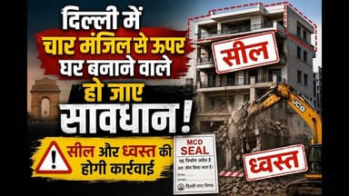 सरकार 'ग्राउंड प्लस 4 फ्लोर' के सभी अवैध इमारतों के खिलाफ तुरंत सील और तोड़ने #demolition #delhi