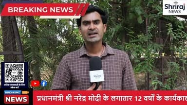 मोदी जी के 12 साल उत्सव का माहौल देश भर में कार्यक्रमों की तैयारी, शामिल होंगे हजारों नागरिक#news #raipur chhattisgarh #shrirajnews #trending