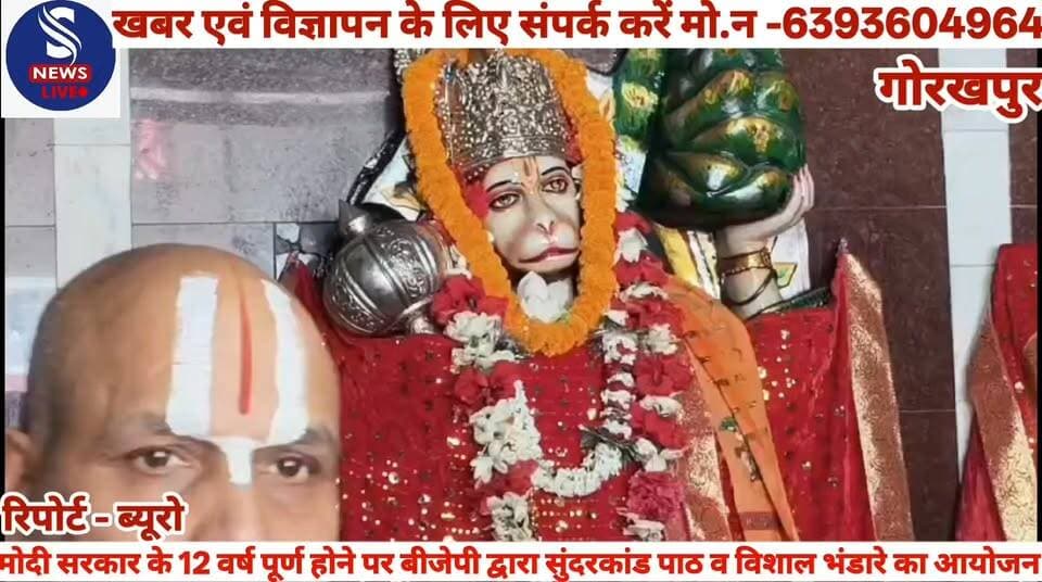 #गोरखपुर में प्रधानमंत्री #नरेंद्र #मोदी के नेतृत्व में केंद्र सरकार के #12 वर्ष पूर्ण होने के #उपलक्ष्य में #गोरखपुर के बेतियाहाता स्थित #हनुमान मंदिर परिसर में #सुंदरकांड पाठ एवं भंडारे का #आयोजन किया गया। कार्यक्रम में बड़ी संख्या में भाजपा कार्यकर्ताओं,पदाधिकारियों और स्थानीय नागरिकों ने भाग लिया।इस अवसर पर श्रद्धालुओं ने भगवान हनुमान की पूजा-अर्चना कर देश की उन्नति,समृद्धि और जनकल्याण की कामना की। #सुंदरकांड पाठ के बाद आयोजित #भंडारे में सैकड़ों लोगों ने प्रसाद ग्रहण किया। प्रधानमंत्री नरेंद्र मोदी के नेतृत्व में देश ने पिछले 12 वर्षों में विकास,आधारभूत संरचना, डिजिटल क्रांति,गरीब कल्याण और आत्मनिर्भरता के क्षेत्र में उल्लेखनीय उपलब्धियां हासिल की हैं। उन्होंने सरकार की विभिन्न जनकल्याणकारी योजनाओं का भी उल्लेख किया।आयोजकों ने बताया कि प्रधानमंत्री के कार्यकाल के 12 वर्ष पूर्ण होने के अवसर पर सेवा, #सुशासन और गरीब कल्याण को समर्पित विभिन्न कार्यक्रम आयोजित किए जा रहे हैं। कार्यक्रम का समापन प्रसाद वितरण के साथ हुआ।इस संबंध में मीडिया कर्मियों से बात करते हुए महापौर डॉक्टर #मंगलेश श्रीवास्तव,भाजपा युवा #मोर्चा के महानगर उपाध्यक्ष मनीष #जैन और भाजपा नेता सौरव #कुमार सिंह ने बताया