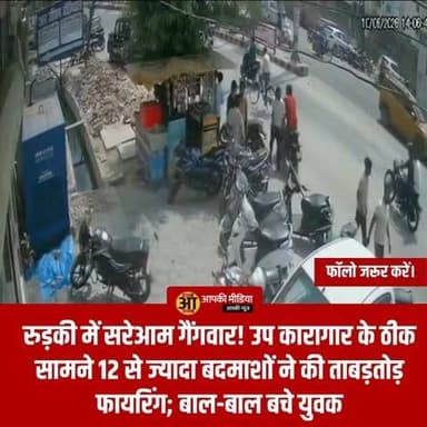 🚨 रुड़की में सरेआम गैंगवार! उप कारागार के ठीक सामने 12 से ज्यादा बदमाशों ने की ताबड़तोड़ फायरिंग; बाल-बाल बचे युवक, सीसीटीवी में कैद हुई वारदात!
रुड़की/हरिद्वार (Aapki Media): उत्तराखंड में बदमाशों के हौसले इस कदर बुलंद हो चुके हैं कि अब उन्हें खाकी का कोई खौफ नहीं रह गया है। हरिद्वार जिले के रुड़की से आज (10 जून, बुधवार) दोपहर एक बेहद सनसनीखेज और दिल दहला देने वाली वारदात सामने आई है। रुड़की उप कारागार के ठीक सामने दिनदहाड़े हथियारबंद बदमाशों ने फिल्मी स्टाइल में ताबड़तोड़ फायरिंग झोंक दी, जिससे पूरे इलाके में हड़कंप और दहशत का माहौल है।
राहत की बात यह रही कि इस जानलेवा हमले में युवक बाल-बाल बच गए और कोई जनहानि नहीं हुई। यह पूरी वारदात पास में ही लगे एक सीसीटीवी (CCTV) कैमरे में कैद हो गई है।
⚔️ जेल के बाहर पहले से घात लगाए बैठे थे हमलावर, पुरानी रंजिश का मामला
मिली जानकारी के अनुसार, दोपहर करीब दो बजे बाइक सवार एक दर्जन से ज्यादा बदमाश रुड़की जेल के सामने पहुंचे।
मुलाकाती को मारने की थी साजिश: सब्जी मंडी रुड़की में काम करने वाले अफजाल ने गंगनहर कोतवाली में तहरीर देकर बताया कि उनके बेटे दानिश का दोस्त शमीम बुधवार को रुड़की जेल में बंद 'इंतजार' नाम के शख्स से मिलने गया था
कॉल कर बुलाए दोस्त: जेल के बाहर पहले से ही पुरानी रंजिश रखने वाले नईम उर्फ लख्खा, नदीम, सुहैल, समीर और सुहैल तमंचे लेकर शमीम को मारने के लिए खड़े थे। शमीम को शक हुआ तो उसने तुरंत अपने गांव (रामपुर) के शाहरुख को फोन किया। शमीम की मदद के लिए शाहरुख, दानिश, उवेश और अमजद भी जेल पहुंच गए।
💥 जेल से बाहर आते ही शुरू हुई ताबड़तोड़ गोलियां, मची अफरा-तफरी
आरोप है कि जैसे ही ये पांचों लोग जेल परिसर से बाहर आए, घात लगाए बैठे दर्जनभर बदमाशों ने इन पर सीधे ताबड़तोड़ फायरिंग झोंक दी। अचानक हुई गोलियों की तड़तड़ाहट से पूरी सड़क पर अफरा-तफरी मच गई और लोग डर के मारे इधर-उधर भागने लगे। वारदात को अंजाम देने के बाद बाइक सवार बदमाश हवा में हथियार लहराते हुए मौके से फरार हो गए।
👮 बदमाशों की धरपकड़ के लिए पुलिस की छापेमारी शुरू
वारदात की सूचना मिलते ही भारी पुलिस बल मौके पर पहुंचा और जांच-पड़ताल शुरू की। गंगनहर कोतवाली के प्रभारी निरीक्षक मनी भूषण श्रीवास्तव ने बताया कि मामले की गंभीरता को देखते हुए पीड़ितों की तहरीर के आधार पर मुकदमा दर्ज करने की कार्रवाई शुरू कर दी गई है। पुलिस ने घटनास्थल के आसपास के सीसीटीवी फुटेज को अपने कब्जे में ले लिया है। फुटेज के आधार पर बदमाशों की पहचान की जा रही है और जल्द ही इन सभी अपराधियों को गिरफ्तार कर सलाखों के पीछे भेजा जाएगा।
💬 जनता की अदालत: शहर के बीचों-बीच दिनदहाड़े इस तरह की फायरिंग पर आपकी क्या राय है?
जेल के ठीक सामने, जहां सुरक्षा सबसे सख्त होनी चाहिए, वहां 12 से ज्यादा बदमाश सरेआम गोलियां चलाकर भाग जाते हैं। यह रुड़की की कानून व्यवस्था पर एक बड़ा और गंभीर सवाल है।
1️⃣ क्या आपको लगता है कि उत्तराखंड में बदमाशों के अंदर से पुलिस का डर पूरी तरह खत्म हो चुका है?
2️⃣ जेल जैसे सुरक्षित संवेदनशील इलाके के बाहर हुई इस वारदात को रोकने में हुई लापरवाही पर आपकी क्या राय है?
👇 अपनी बेबाक और कड़क राय कमेंट बॉक्स में जरूर दर्ज करें, और रुड़की के नागरिकों को अलर्ट करने व इस बड़ी खबर को हर ग्रुप में पहुंचाने के लिए पोस्ट को अभी SHARE करें!
#RoorkeeNews #HaridwarNews #RoorkeeJailFiring #GangwarRoorkee #LawAndOrderUttarakhand #GanganagarKotwali #BreakingNews #AapkiMedia #HaridwarDiaries #CCTVFactual
