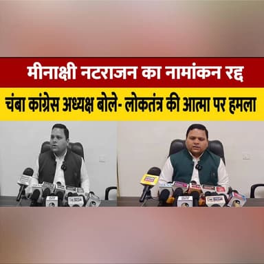 मीनाक्षी नटराजन का नामांकन रद्द
चंबा कांग्रेस अध्यक्ष बोले- लोकतंत्र की आत्मा पर हम| ला
#MeenakshiNatarajan #Congress #ChambaCongress #NominationRejected #PoliticalNews #Democracy #HimachalPolitics #BreakingNews #ElectionNews #PoliticalControversy #CongressLeader #thesummernewshimachal