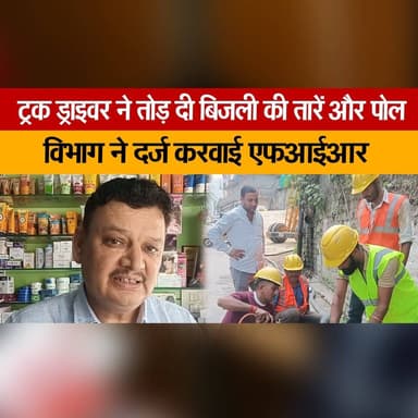 ट्रक ड्राइवर ने तोड़ दी बिजली की तारें और पोल
विभाग ने दर्ज करवाई एफआईआर
#TruckDriver #PowerLinesDamaged #ElectricPole #FIRRegistered #BreakingNews #AccidentNews #ElectricityDepartment #PublicSafety #InfrastructureDamage #thesummernewshimachal