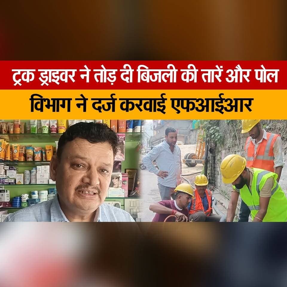 ट्रक ड्राइवर ने तोड़ दी बिजली की तारें और पोल
विभाग ने दर्ज करवाई एफआईआर
#TruckDriver #PowerLinesDamaged #ElectricPole #FIRRegistered #BreakingNews #AccidentNews #ElectricityDepartment #PublicSafety #InfrastructureDamage #thesummernewshimachal