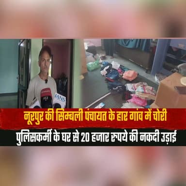 नूरपुर की सिम्बली पंचायत के हार गांव में चोरी
पुलिसकर्मी के घर से 20 हजार रुपये की नकदी उड़ाई
#Nurpur #TheftCase #BreakingNews #CrimeNews #HimachalNews #PoliceInvestigation #CashTheft #VillageNews #KangraNews #LawAndOrder #CrimeAlert #HimachalPradesh #LocalNews #thesummernewshimachal