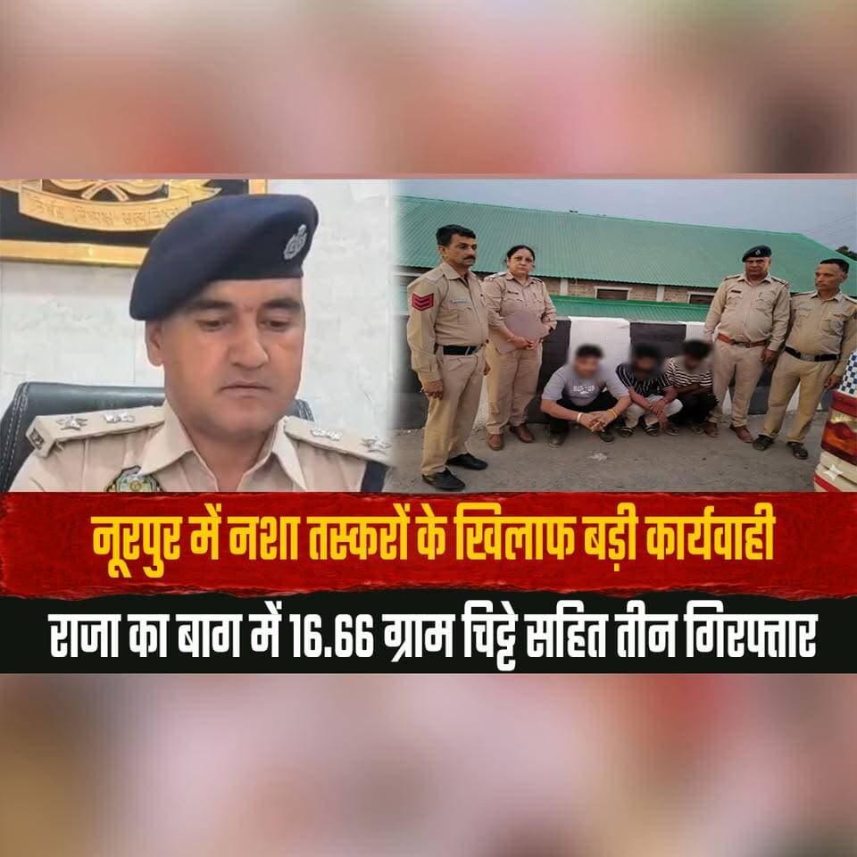 नूरपुर में न.| शा तस्करों के खिलाफ बड़ी कार्यवाही
राजा का बाग में 16.66 ग्राम चि.| ट्टे सहित तीन गिरफ्तार
#Noorpur #DrugBust #DrugTrafficking #DrugFreeIndia #HimachalNews #PoliceAction #CrimeNews #BreakingNews #RajaKaBagh #ChittaSeized #AntiDrugOperation #HimachalPolice #thesummernewshimachal