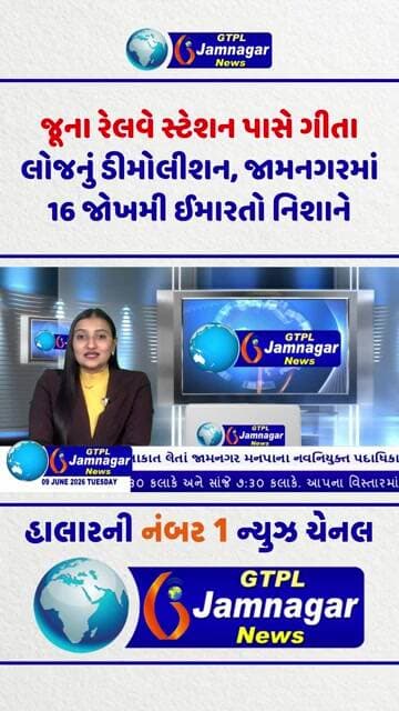 જૂના રેલવે સ્ટેશન પાસે ગીતા લોજનું ડીમોલીશન, જામનગરમાં 16 જોખમી ઈમારતો નિશાને...