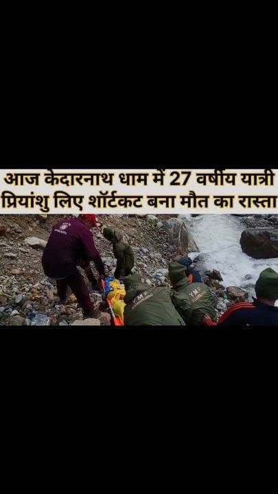केदारनाथ यात्रा मार्ग पर दर्दनाक हादसा: शॉर्टकट बना काल, खाई में गिरने से एक श्रद्धालु की मौत, दूसरा गंभीर घायल!!
केदारनाथ धाम यात्रा मार्ग पर बुधवार को एक दर्दनाक हादसे ने श्रद्धालुओं और प्रशासन को झकझोर कर रख दिया। केदारनाथ पैदल मार्ग पर पोल संख्या 337 से 340 के मध्य शॉर्टकट रास्ते से नीचे उतरते समय दो युवकों के पैर फिसल गए, जिससे वे गहरी खाई में जा गिरे। हादसे में एक युवक की मौत हो गई, जबकि दूसरा गंभीर रूप से घायल हो गया।
जिला आपातकालीन परिचालन केंद्र को बुधवार अपराह्न 1:23 बजे 112 के माध्यम से सूचना प्राप्त हुई कि केदारनाथ पैदल मार्ग के उक्त क्षेत्र में दो व्यक्ति खाई में गिर गए हैं। सूचना मिलते ही प्रशासन हरकत में आया और सेक्टर अधिकारी बड़ी लिनचोली, एसडीआरएफ, वाईएमएफ तथा पुलिस की टीमें तत्काल घटनास्थल के लिए रवाना की गईं।
दुर्गम और चुनौतीपूर्ण परिस्थितियों के बीच एसडीआरएफ के जवानों ने रेस्क्यू अभियान चलाकर एक घायल युवक को सुरक्षित बाहर निकालकर एमआरपी छोटी लिनचोली पहुंचाया। चिकित्सकीय परीक्षण में उसके पैर में गंभीर फ्रैक्चर पाया गया, जिसके बाद उसे बेहतर उपचार के लिए कंडी के माध्यम से प्राथमिक स्वास्थ्य केंद्र गौरीकुंड भेजा गया।
वहीं दूसरे युवक को वाईएमएफ एवं आपदा मित्रों की टीम ने खाई से निकालकर एमआरपी भीमबली पहुंचाया, जहां चिकित्सकों ने जांच के बाद उसे मृत घोषित कर दिया। मृतक के शव को गौरीकुंड लाया जा रहा है, जहां से अग्रिम वैधानिक कार्रवाई के लिए जिला चिकित्सालय रुद्रप्रयाग भेजा जाएगा।
घायल युवक की पहचान मोहित पुत्र ओमवीर (27 वर्ष), निवासी गोकुलपुरी, नॉर्थ ईस्ट दिल्ली के रूप में हुई है। जबकि हादसे में जान गंवाने वाले युवक की पहचान प्रियांशु शुक्ला पुत्र नरेंद्र शुक्ला (27 वर्ष), निवासी फर्रुखाबाद, उत्तर प्रदेश के रूप में हुई है।
केदारनाथ यात्रा मार्ग पर हुई यह हृदयविदारक घटना एक बार फिर साबित करती है कि निर्धारित मार्गों को छोड़कर शॉर्टकट का सहारा लेना कितना खतरनाक साबित हो सकता है। प्रशासन लगातार यात्रियों से सुरक्षित और चिन्हित मार्गों पर ही चलने की अपील करता रहा है, लेकिन थोड़ी सी लापरवाही भी जानलेवा साबित हो रही है। इस दर्दनाक हादसे से मृतक के परिजनों पर दुखों का पहाड़ टूट पड़ा है, वहीं पूरे क्षेत्र में शोक की लहर व्याप्त है।
#BreakingNews #UttarakhandWeather #DisasterAlert #rudraprayag #facebookreelsviral #heavyrain #kedarnath #uttarakhand #rain #yatri #facebookreels #instagram