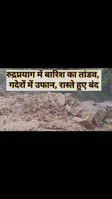 ब्रेकिंग न्यूज | रुद्रप्रयाग में भारी बारिश का कहर, मोटर मार्ग बंद, पुलियाएं क्षतिग्रस्त!!
रुद्रप्रयाग जनपद के जखोली विकासखंड में बुधवार शाम हुई मूसलाधार बारिश ने ग्रामीण क्षेत्रों में तबाही का मंजर पैदा कर दिया। तहसील जखोली के अंतर्गत ग्राम सभा खलियाण और पुजार गांव में भारी वर्षा के चलते राम मंदिर के समीप स्थित खुदगर गदेरा उफान पर आ गया, जिससे पुजार गांव से जंगल की ओर जाने वाले मार्ग पर बनी 2 से 3 पुलियाएं क्षतिग्रस्त हो गईं।
प्राप्त जानकारी के अनुसार जलस्तर अचानक बढ़ने से क्षेत्र में दहशत का माहौल बन गया। वहीं पुजार गांव–सिरवाड़ी मोटर मार्ग भी मलबा और बारिश के कारण बंद हो गया है, जिससे ग्रामीणों की आवाजाही प्रभावित हुई है।
घटना की सूचना मिलते ही राजस्व विभाग और स्थानीय प्रशासन सक्रिय हो गया। नायब तहसीलदार जखोली ने बताया कि फिलहाल किसी प्रकार की जनहानि या अन्य बड़े नुकसान की सूचना नहीं है, लेकिन लगातार हो रही बारिश को देखते हुए क्षेत्र की स्थिति पर नजर रखी जा रही है।
⚠️ प्रशासन ने ग्रामीणों से गदेरों और नदी-नालों के आसपास न जाने तथा अनावश्यक यात्रा से बचने की अपील की है।
📍 जखोली क्षेत्र में मौसम की मार जारी, प्रशासन अलर्ट मोड पर।
📍 क्षतिग्रस्त पुलियाओं और बंद मार्ग से ग्रामीणों की बढ़ी परेशानी।
📍 लगातार बारिश से आपदा का खतरा बरकरार।
#Rudraprayag #BreakingNews #HeavyRain #Jakholi #UttarakhandWeather #DisasterAlert #RainHavoc #PujarGaon #Khaliyan