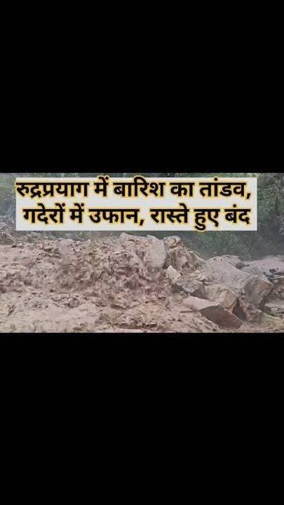 ब्रेकिंग न्यूज | रुद्रप्रयाग में भारी बारिश का कहर, मोटर मार्ग बंद, पुलियाएं क्षतिग्रस्त!!
रुद्रप्रयाग जनपद के जखोली विकासखंड में बुधवार शाम हुई मूसलाधार बारिश ने ग्रामीण क्षेत्रों में तबाही का मंजर पैदा कर दिया। तहसील जखोली के अंतर्गत ग्राम सभा खलियाण और पुजार गांव में भारी वर्षा के चलते राम मंदिर के समीप स्थित खुदगर गदेरा उफान पर आ गया, जिससे पुजार गांव से जंगल की ओर जाने वाले मार्ग पर बनी 2 से 3 पुलियाएं क्षतिग्रस्त हो गईं।
प्राप्त जानकारी के अनुसार जलस्तर अचानक बढ़ने से क्षेत्र में दहशत का माहौल बन गया। वहीं पुजार गांव–सिरवाड़ी मोटर मार्ग भी मलबा और बारिश के कारण बंद हो गया है, जिससे ग्रामीणों की आवाजाही प्रभावित हुई है।
घटना की सूचना मिलते ही राजस्व विभाग और स्थानीय प्रशासन सक्रिय हो गया। नायब तहसीलदार जखोली ने बताया कि फिलहाल किसी प्रकार की जनहानि या अन्य बड़े नुकसान की सूचना नहीं है, लेकिन लगातार हो रही बारिश को देखते हुए क्षेत्र की स्थिति पर नजर रखी जा रही है।
⚠️ प्रशासन ने ग्रामीणों से गदेरों और नदी-नालों के आसपास न जाने तथा अनावश्यक यात्रा से बचने की अपील की है।
📍 जखोली क्षेत्र में मौसम की मार जारी, प्रशासन अलर्ट मोड पर।
📍 क्षतिग्रस्त पुलियाओं और बंद मार्ग से ग्रामीणों की बढ़ी परेशानी।
📍 लगातार बारिश से आपदा का खतरा बरकरार।
#Rudraprayag #BreakingNews #HeavyRain #Jakholi #UttarakhandWeather #DisasterAlert #RainHavoc #PujarGaon #Khaliyan