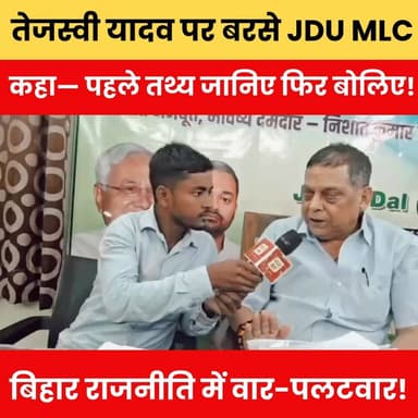 नेता प्रतिपक्ष तेजस्वी यादव पर बरसे JDU MLC— पहले तथ्य जानिए फिर बोलिए! बिहार राजनीति में तेज वार-पलटवार!
#TejashwiYadav #JDU #BiharPolitics #PoliticalWar #BreakingNews #BiharNews #JDUMLC #PoliticalDebate #RJD #NitishKumar #TrendingNews #ViralNews #LatestNews #HindiNews #BiharUpdate #NewsAlert #PoliticsNews #BiharBreaking #TopStory #bulletnewstv
