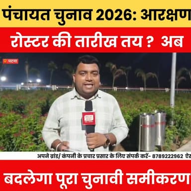 पंचायत चुनाव 2026: आरक्षण रोस्टर की तारीख तय? अब बदलेगा पूरा चुनावी समीकरण.
#PanchayatElection2026 #BiharPanchayatElection #ReservationRoster #BiharPolitics #ElectionUpdate #BreakingNews #BiharNews #PanchayatNews #PoliticalNews #ElectionNews #TrendingNews #ViralNews #BiharUpdate #LocalBodyElection #HindiNews #NewsAlert #BiharBreaking #PoliticsUpdate #TopNews #bulletnewstv