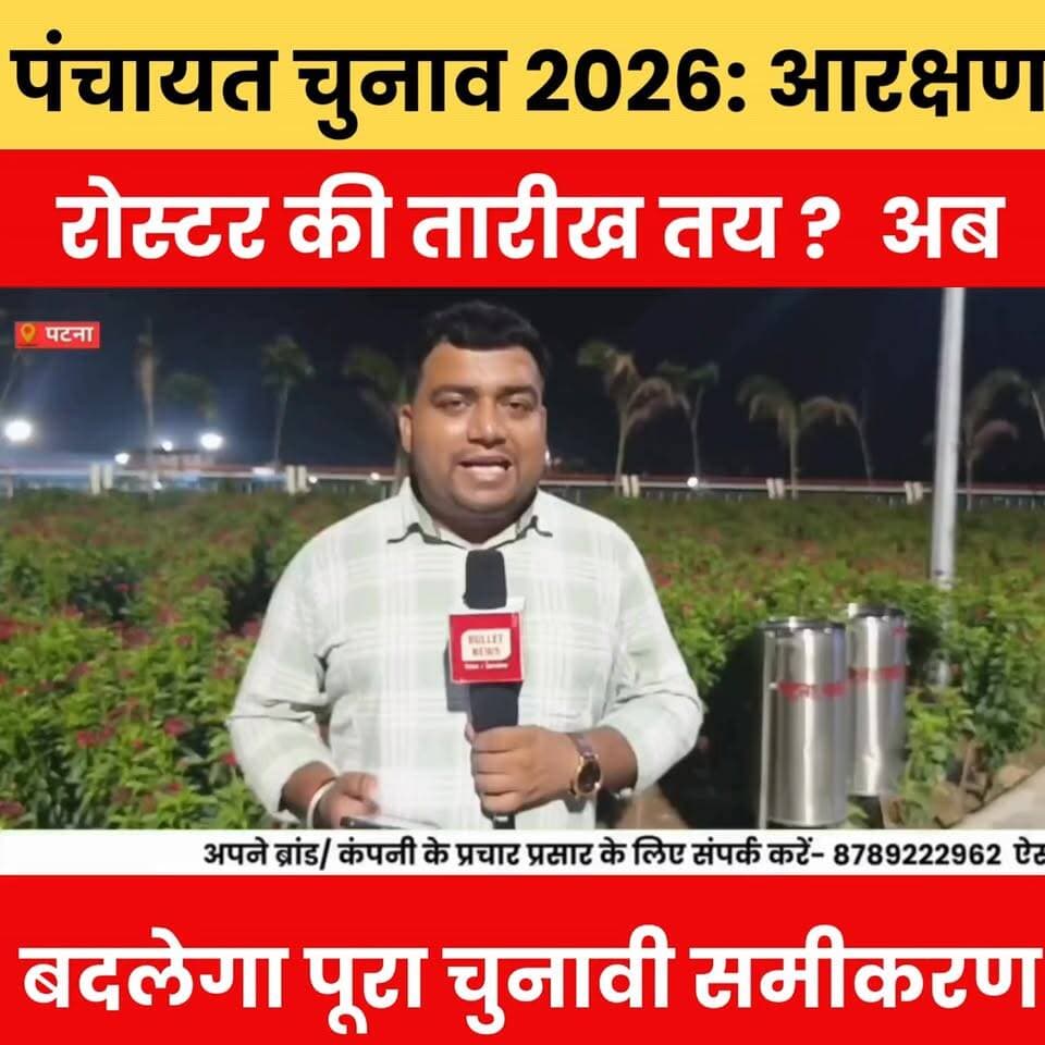 पंचायत चुनाव 2026: आरक्षण रोस्टर की तारीख तय? अब बदलेगा पूरा चुनावी समीकरण.
#PanchayatElection2026 #BiharPanchayatElection #ReservationRoster #BiharPolitics #ElectionUpdate #BreakingNews #BiharNews #PanchayatNews #PoliticalNews #ElectionNews #TrendingNews #ViralNews #BiharUpdate #LocalBodyElection #HindiNews #NewsAlert #BiharBreaking #PoliticsUpdate #TopNews #bulletnewstv