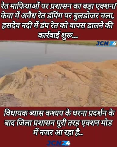 🚨 रेत माफियाओं पर प्रशासन का बड़ा एक्शन!
केवा में अवैध रेत डंपिंग पर बुलडोजर चला, हसदेव नदी में डंप रेत को वापस डालने की कार्रवाई शुरू। विधायक ब्यास कश्यप के धरना प्रदर्शन के बाद जिला प्रशासन पूरी तरह एक्शन मोड में नजर आ रहा है..
▪️ केवा क्षेत्र में अवैध रूप से डंप की गई रेत पर कार्रवाई शुरू।
▪️ राजस्व विभाग की टीम मौके पर पहुंची और रेत के बड़े टीले को ढहाया।
▪️ जेसीबी और ट्रैक्टर की मदद से रेत को हसदेव नदी में वापस डालने की प्रक्रिया जारी।
▪️ अवैध रेत उत्खनन और परिवहन रोकने के लिए केवा, भादा और नवागांव में चेकिंग पॉइंट स्थापित।
▪️ कलेक्टर के निर्देश पर राजस्व और प्रशासनिक अमला कर रहा कार्रवाई।
▪️ सोमवार रात विधायक ब्यास कश्यप ने रेत माफियाओं के खिलाफ धरना प्रदर्शन किया था।
▪️ जिला टास्क फोर्स ने एक दिन पहले 5 हाइवा वाहनों पर कार्रवाई की थी।
▪️ लगातार शिकायतों और जनदबाव के बाद प्रशासन सख्त रुख में।
▪️ क्षेत्र में अवैध रेत कारोबार के खिलाफ बड़े अभियान की शुरुआत मानी जा रही है।
▪️ प्रशासन ने संकेत दिए हैं कि आगे भी ऐसी कार्रवाई लगातार जारी रहेगी।
हेडलाइन:
"धरने के अगले दिन बड़ा एक्शन: केवा में अवैध रेत डंपिंग पर चला बुलडोजर, प्रशासन सख्त"