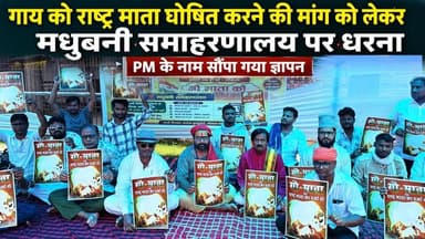 गाय को राष्ट्र माता घोषित करने की मांग को लेकर मधुबनी समाहरणालय पर धरना, PM के नाम सौंपा गया ज्ञापन