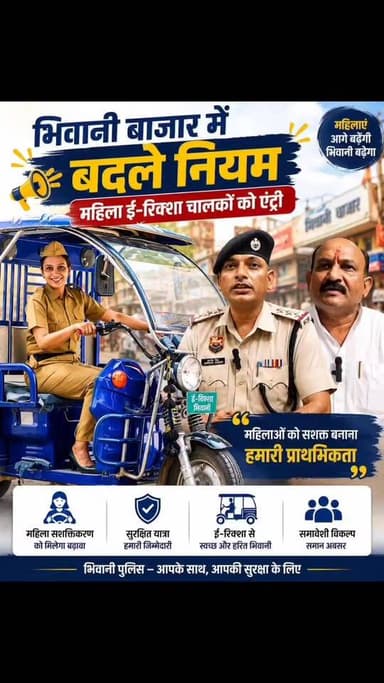 भिवानी बाजार में बदले नियम, महिला ई-रिक्शा चालकों को एंट्री #bhiwani #reels #viral