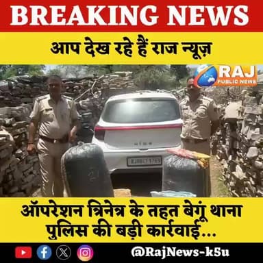 #बेगूं_पुलिस_ने_नाकाबंदी_कर पकड़े_दो_ तस्कर,_90_किलो_900_ग्राम_डोडा चूरा_ पकड़ा