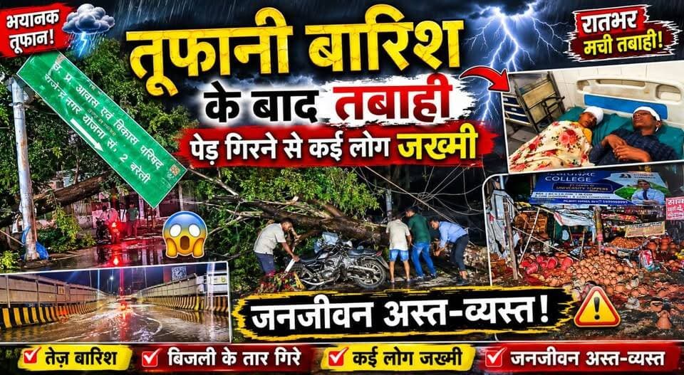 #बरेलीब्रेकिंग
#तूफानीबारिश के बाद #तबाही पेड़ गिरने से कई लोग #जख्मी #जनजीवन अस्त-व्यस्त....